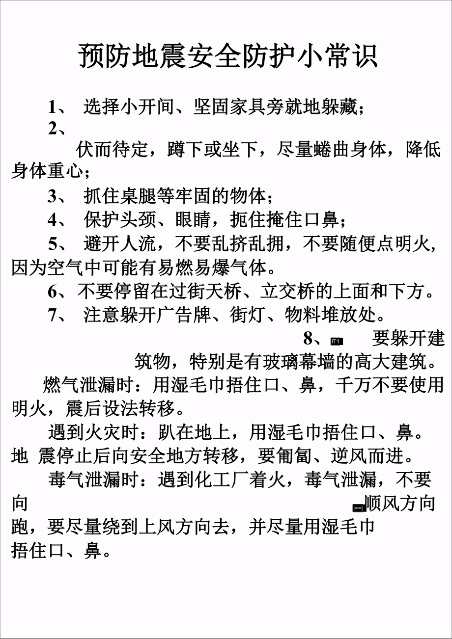 预防地震安全防护小常识_第1页