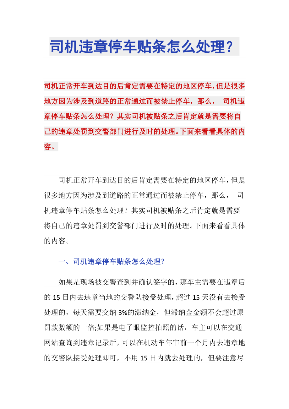 司机违章停车贴条怎么处理？_第1页