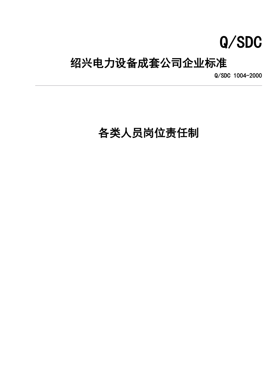绍兴电业集团的中、高层管理人员岗位责任制_第1页