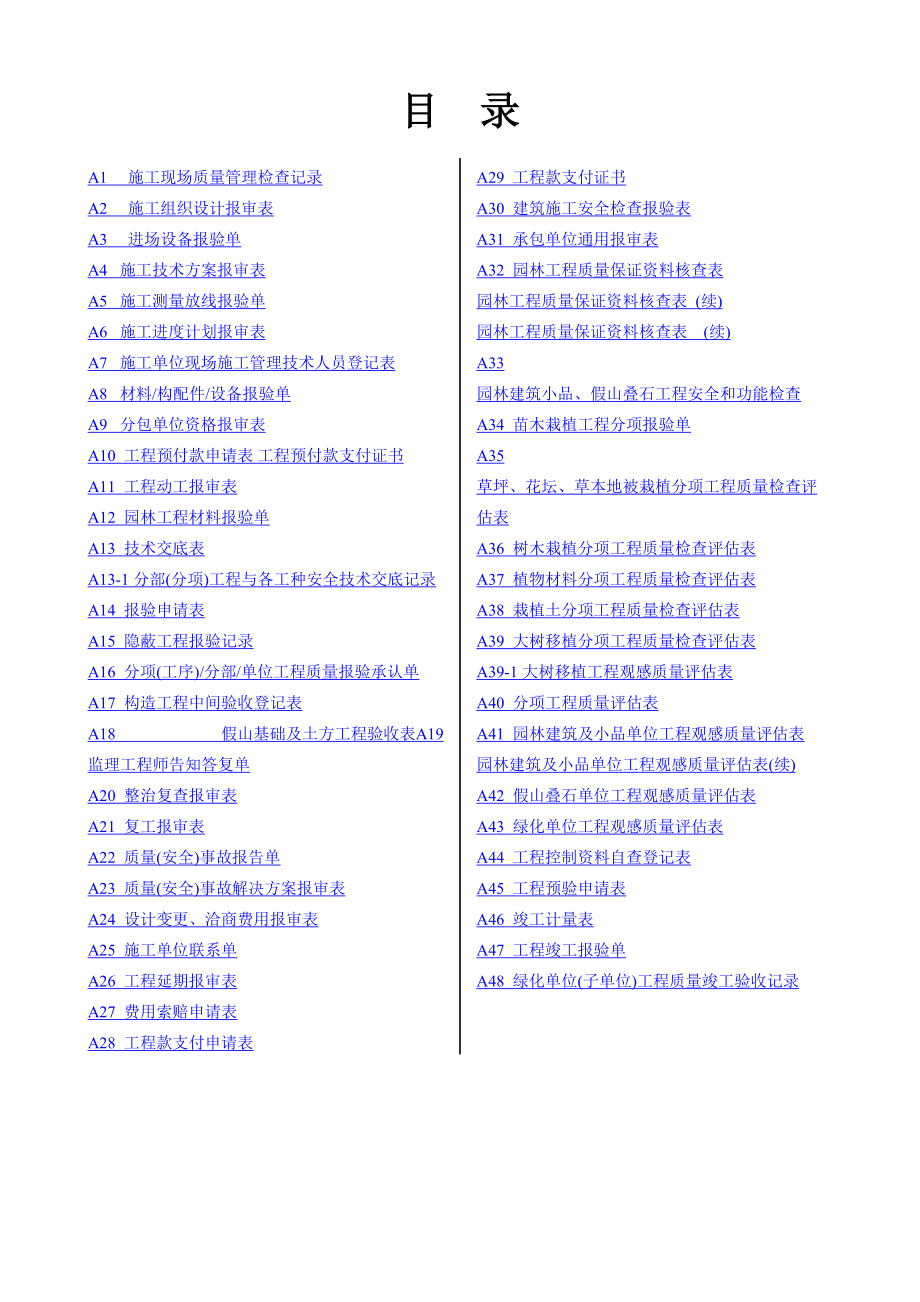 园林关键工程各类型表格资料汇总_第1页