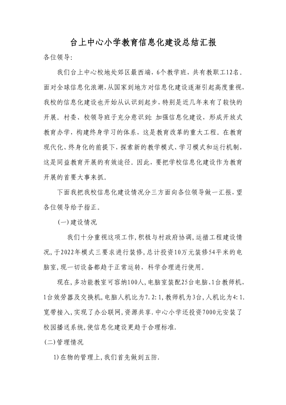 台上中心小学教育信息化建设总结汇报_第1页