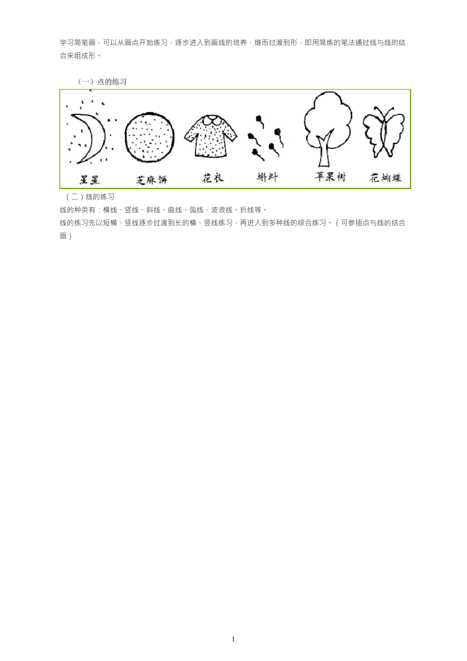 幼儿简笔画教程大全_第1页
