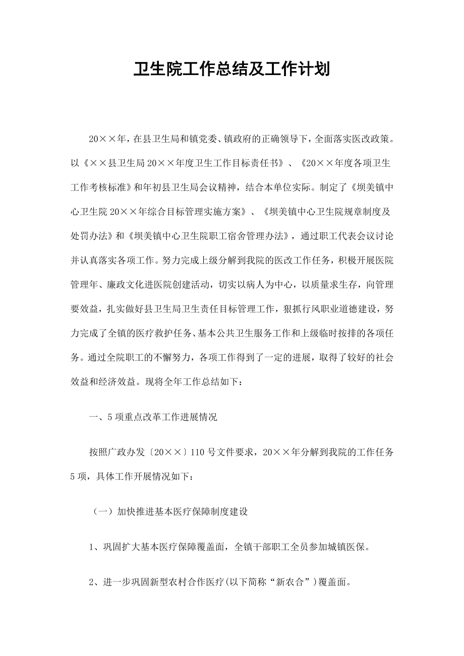 卫生院工作总结及工作计划_第1页