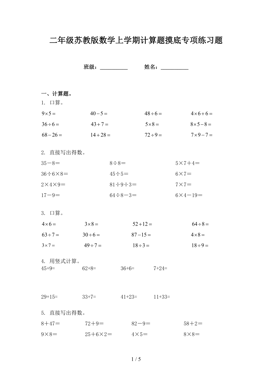二年级苏教版数学上学期计算题摸底专项练习题_第1页