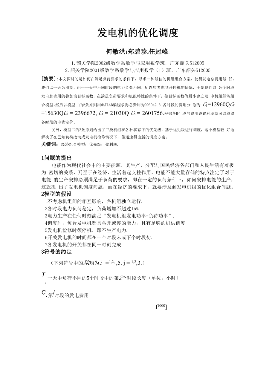 发电机的优化调度_第1页