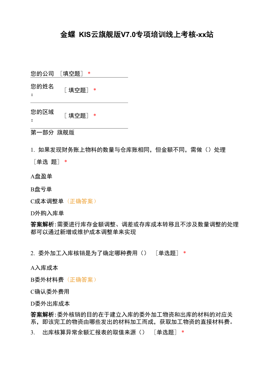 金蝶KIS云旗舰版V70专项培训线上考_第1页
