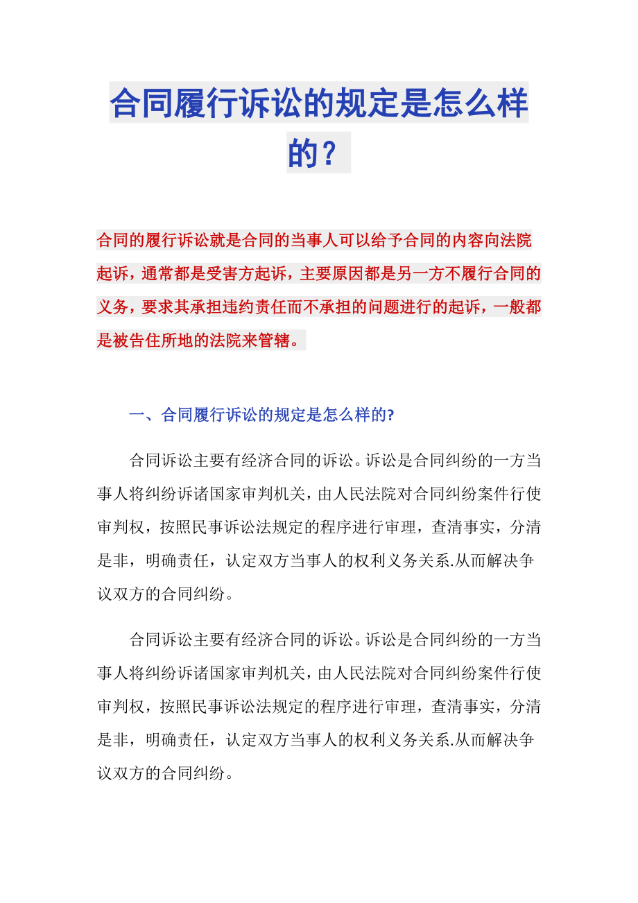 合同履行诉讼的规定是怎么样的？_第1页