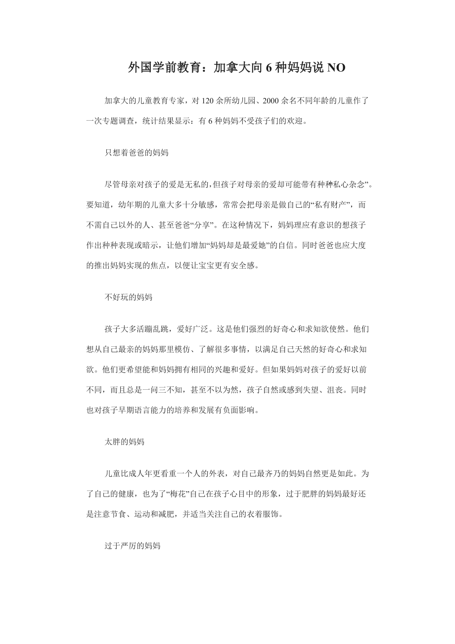 外国学前教育：加拿大向6种妈妈说NO_第1页