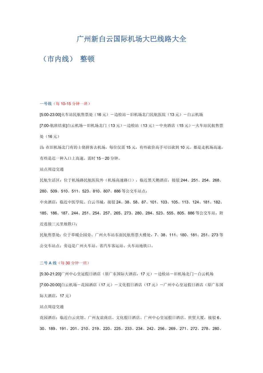 广州新白云国际机场大巴线路大全_第1页