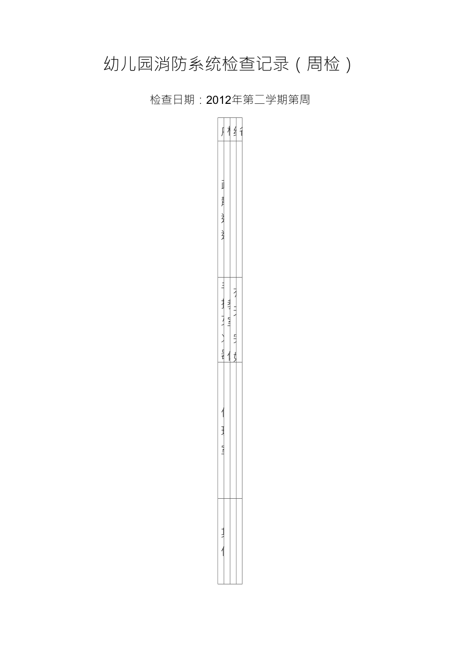 幼儿园消防系统检查记录_第1页