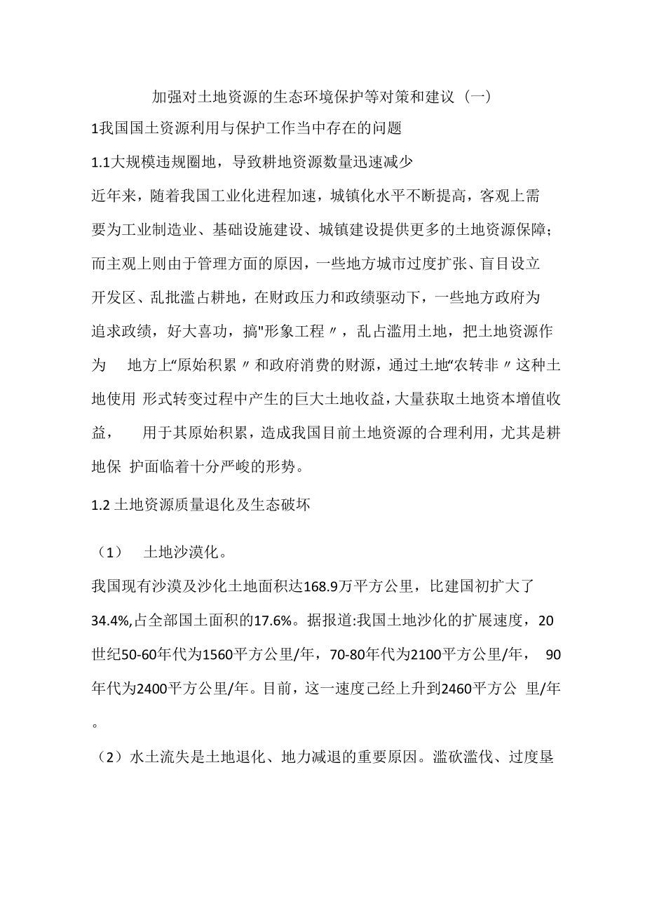加强对土地资源的生态环境保护等对策和建议_第1页