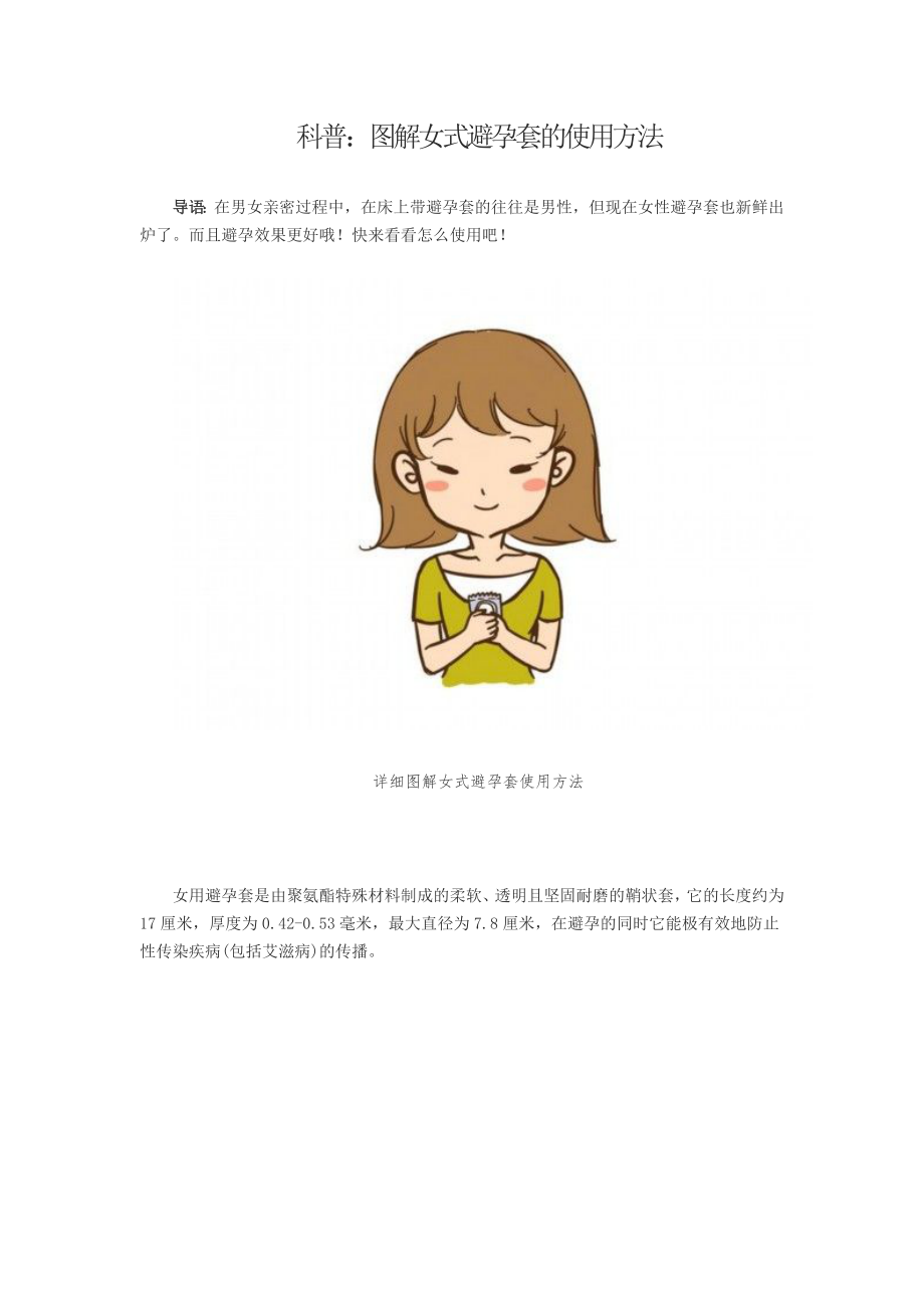 科普：图解女式避孕套的使用方法_第1页