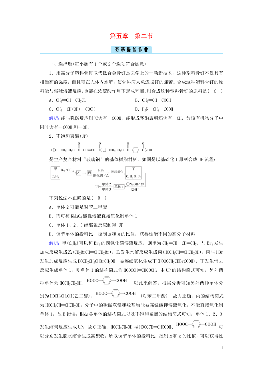 2022-2023学年新教材高中化学 第五章 合成高分子 第2节 高分子材料夯基提能作业 新人教版选择性必修3_第1页