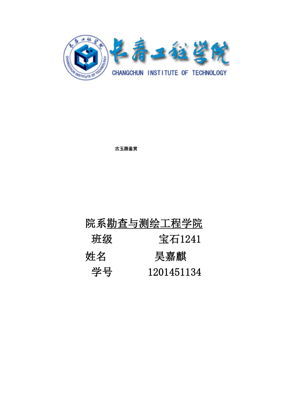 历代龙形玉的演变_第1页