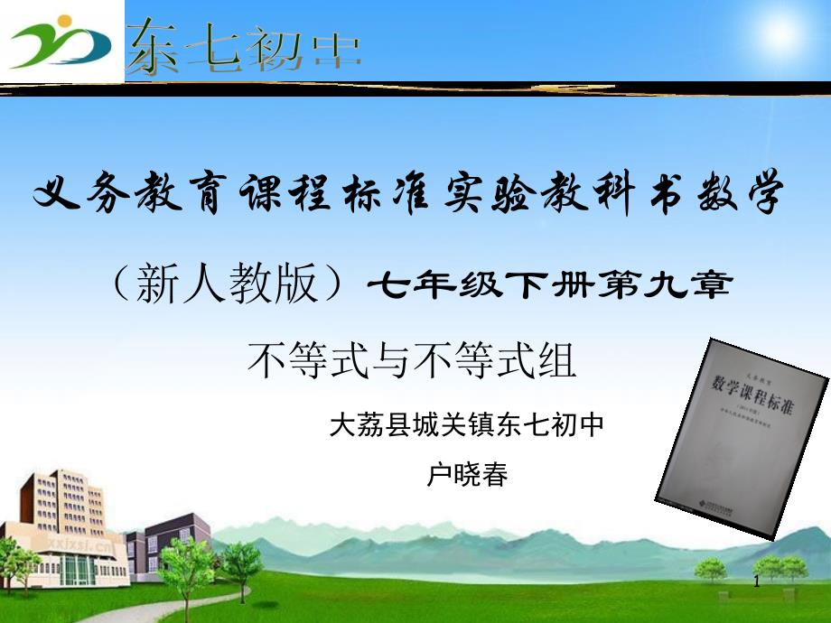 户晓春七年级数学下册说课标说教材稿_第1页