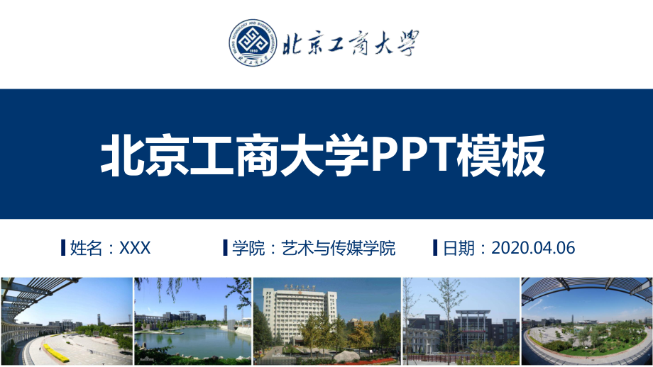 某工商大学毕业答辩ppt模板课件_第1页