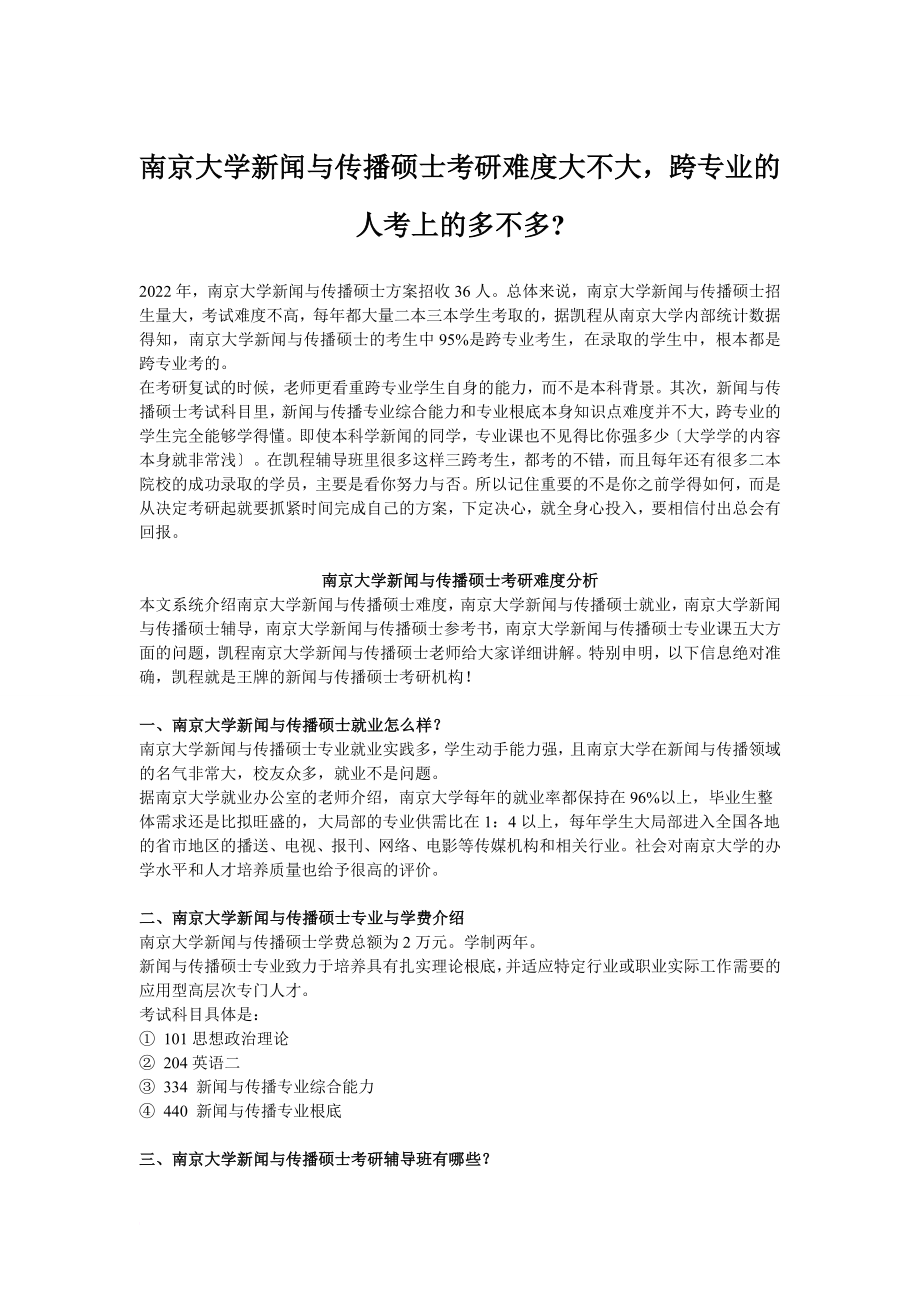 南京大学新闻与传播硕士考研难度大不大_第1页