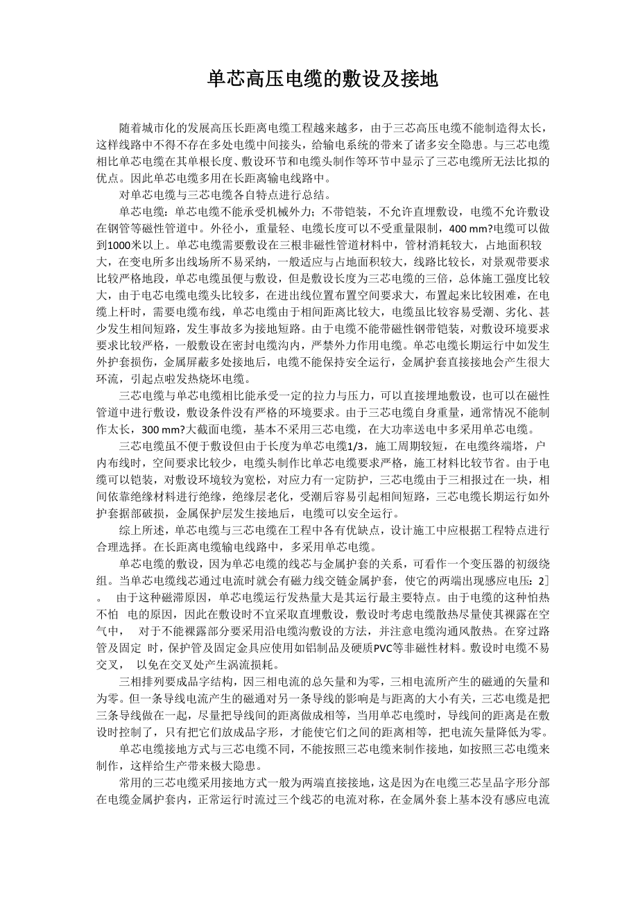 单芯高压电缆的敷设及接地_第1页