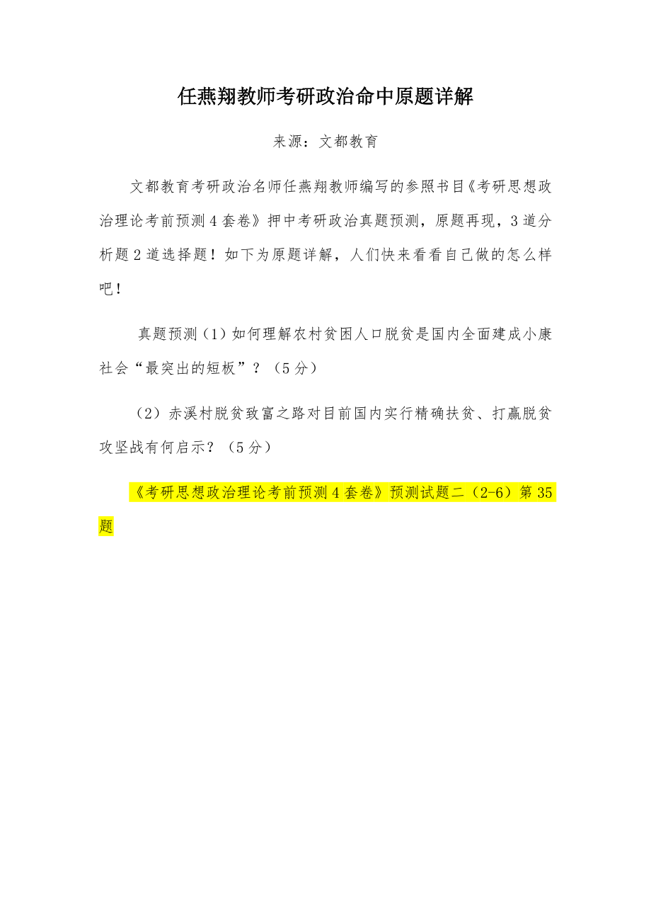 任燕翔老师考研政治命中原题详解_第1页
