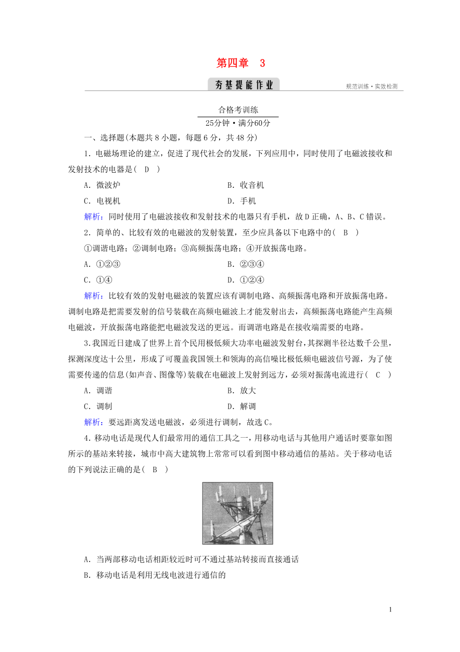 2022_2023学年新教材高中物理第四章电磁振荡与电磁波3无线电波的发射和接收夯基提能作业新人教版选择性必修第二册_第1页