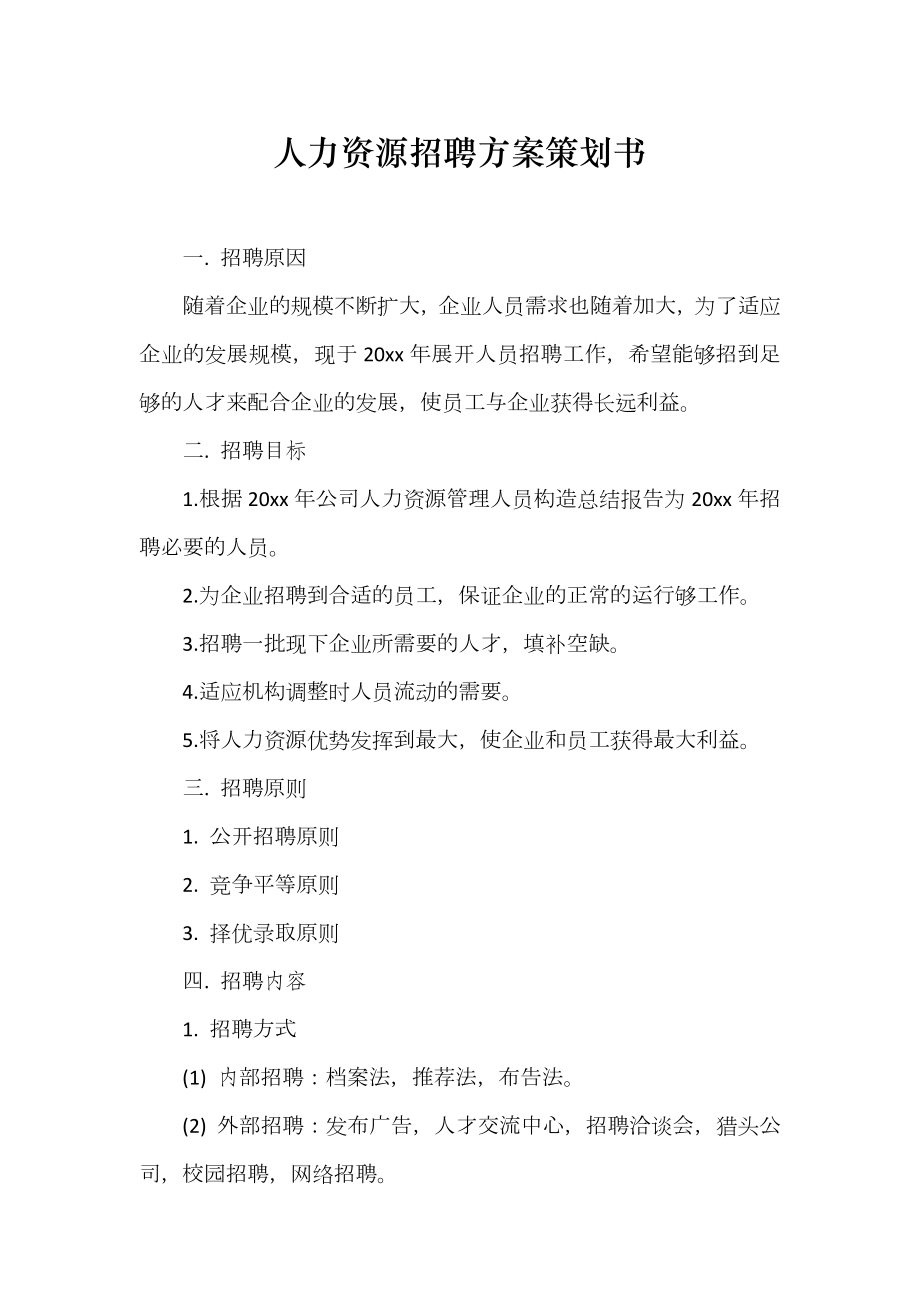 人力资源招聘方案策划书_第1页