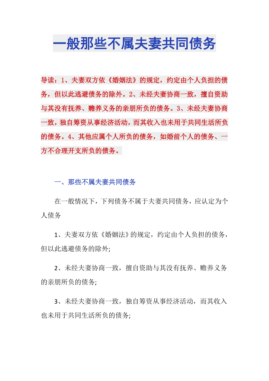 一般那些不属夫妻共同债务_第1页