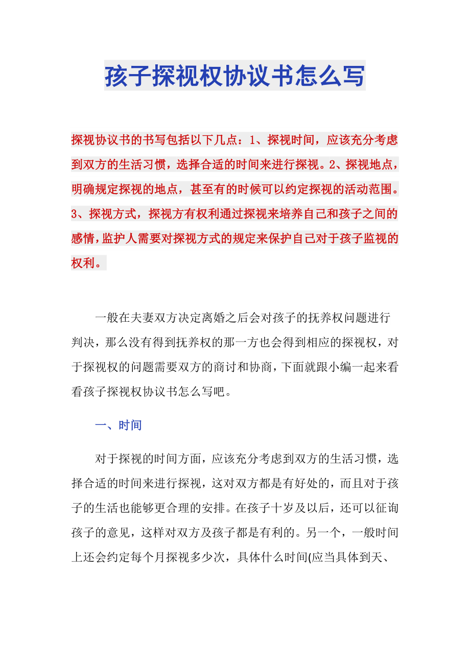 孩子探视权协议书怎么写_第1页