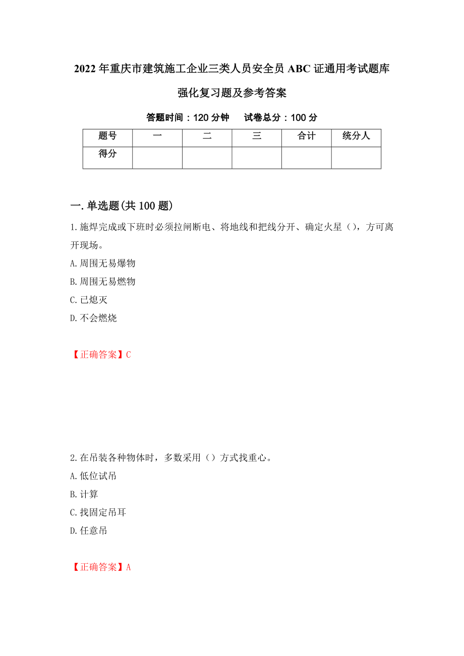 2022年重庆市建筑施工企业三类人员安全员ABC证通用考试题库强化复习题及参考答案（第8期）_第1页