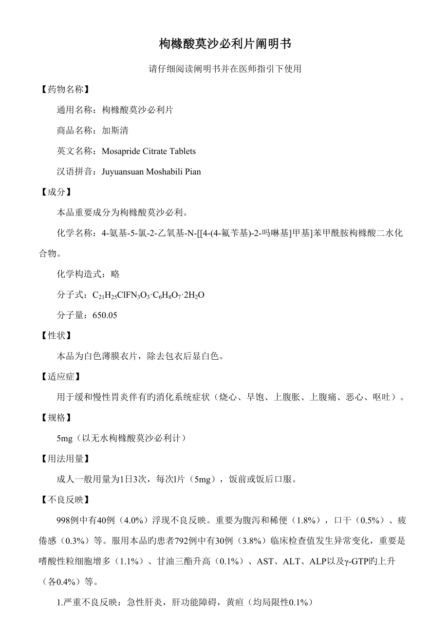 枸橼酸莫沙必利专项说明书_第1页