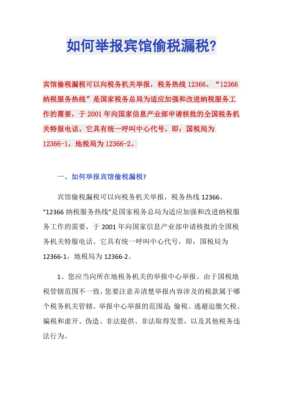 如何举报宾馆偷税漏税-_第1页