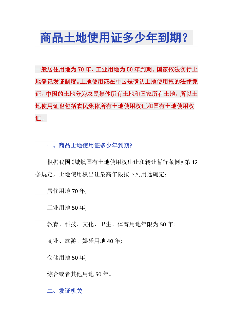 商品土地使用证多少年到期？_第1页