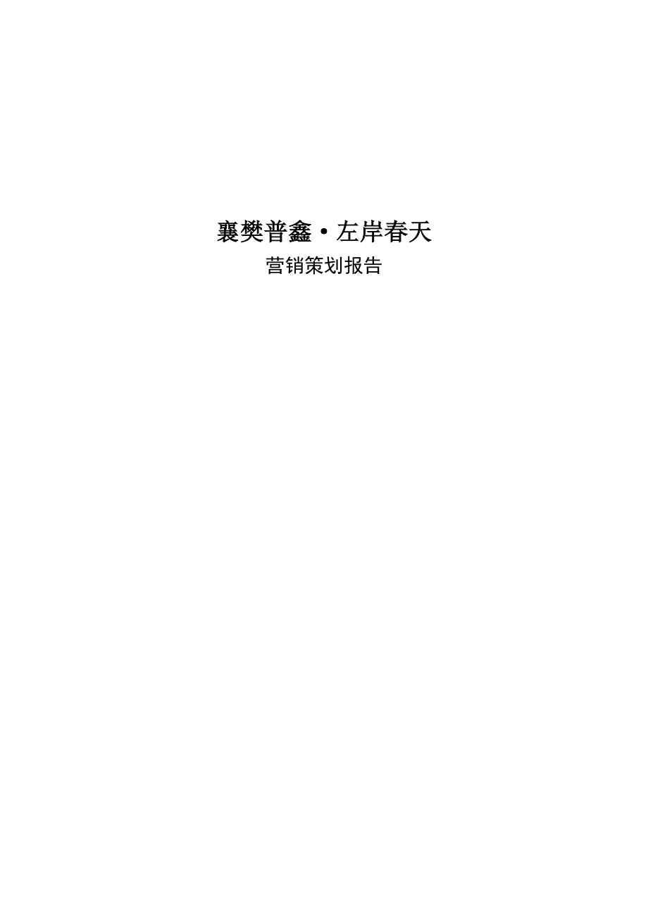 襄樊普鑫左岸春天(欧陆风情亲水社区)营销策划报告_第1页