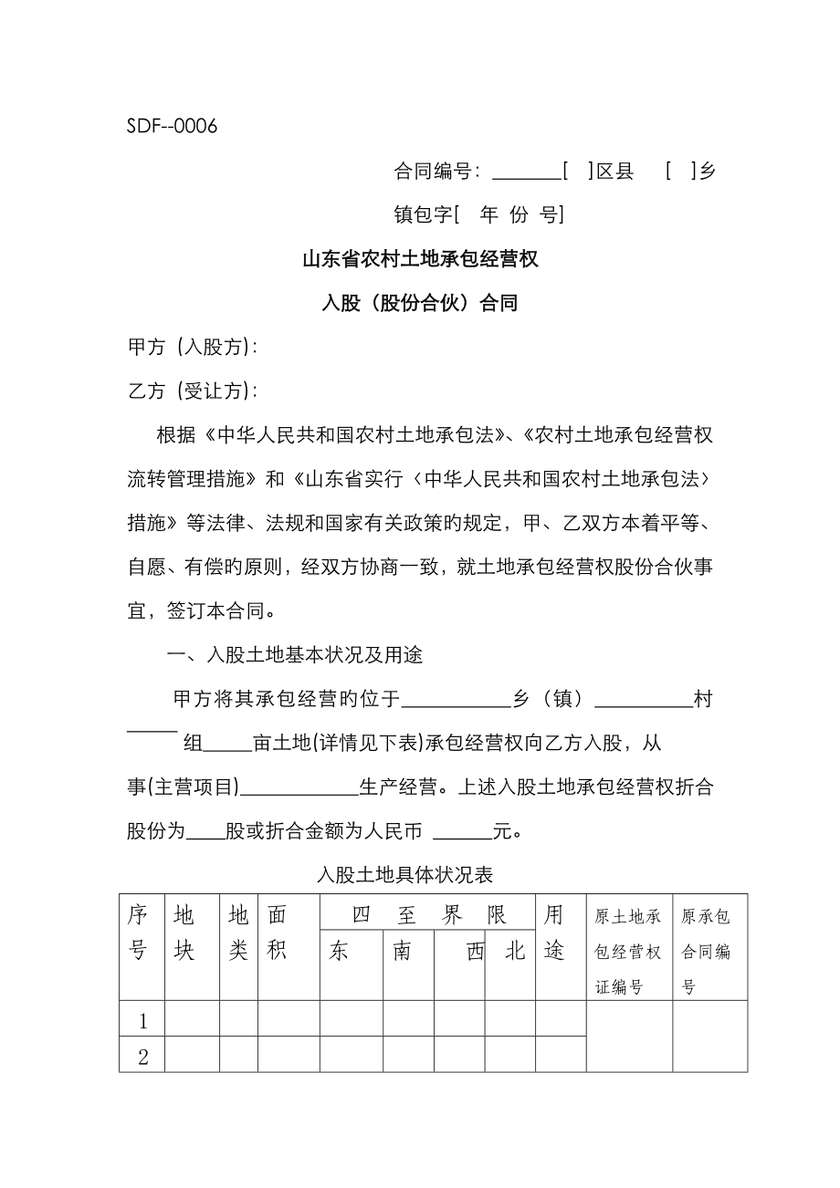 山东省农村土地承包经营权入股股份合作合同范本_第1页