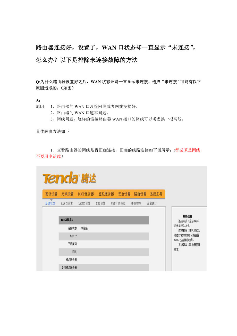 连接路由器,WAN显示未连接怎么办？？？_第1页