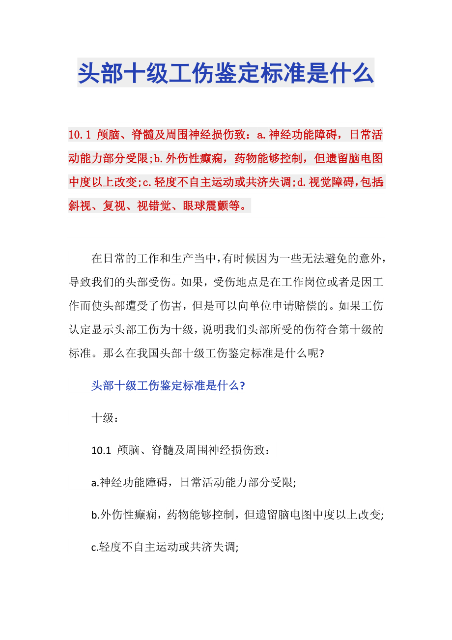 头部十级工伤鉴定标准是什么_第1页