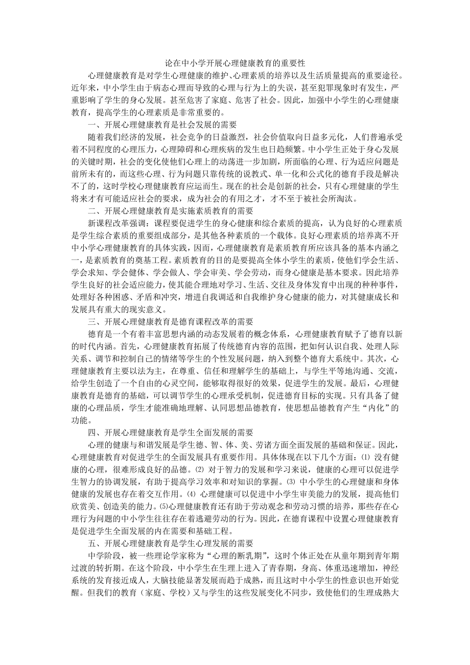 论在中小学开展心理健康教育的重要性_第1页