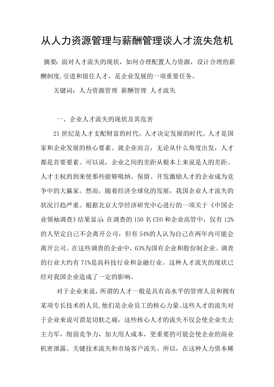 从人力资源管理与薪酬管理谈人才流失危机_第1页
