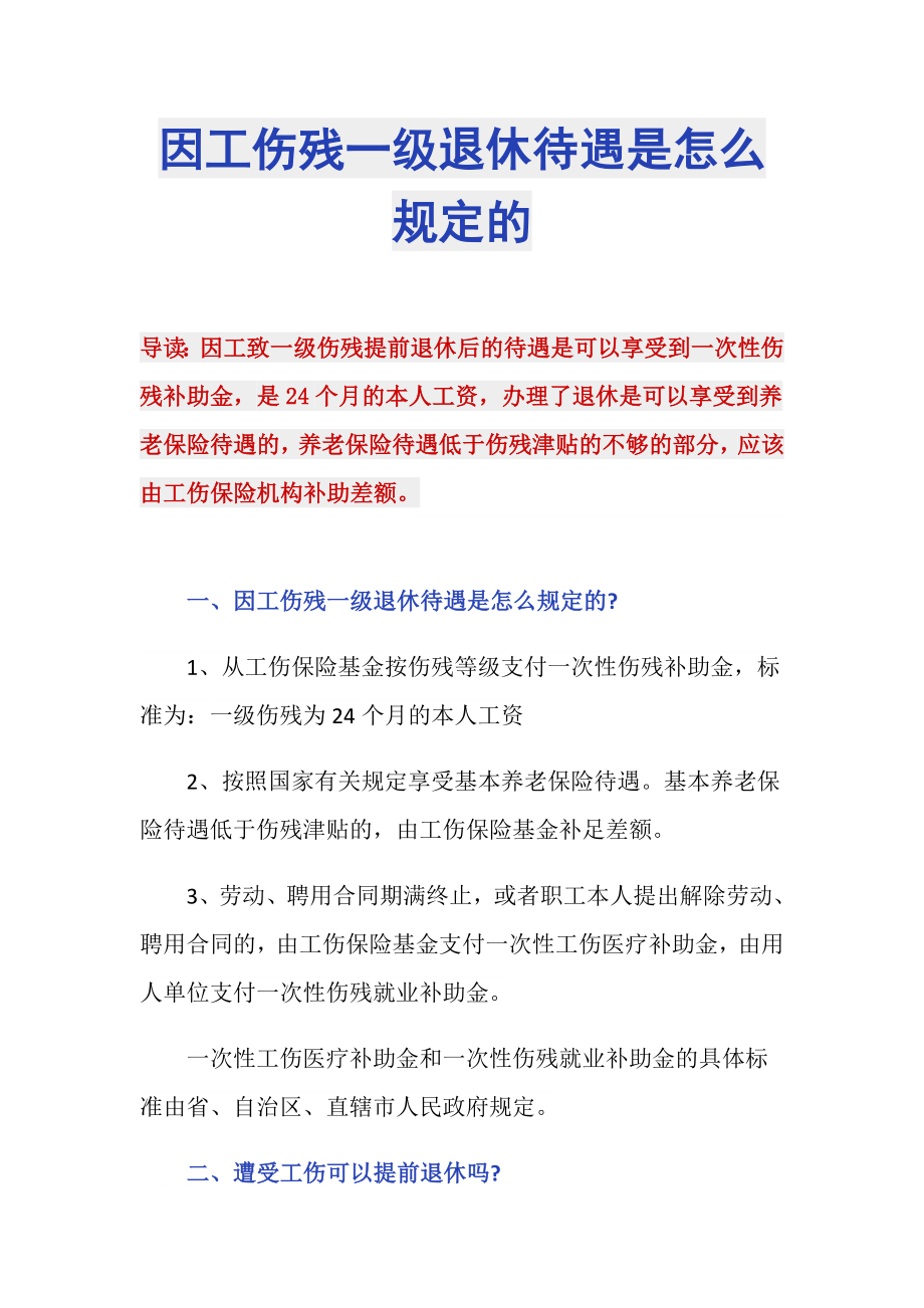 因工伤残一级退休待遇是怎么规定的_第1页