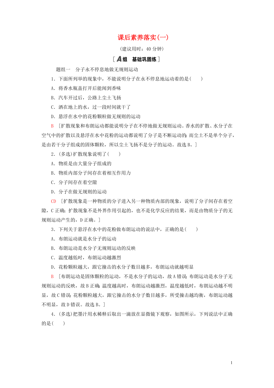 新教材高中物理课后素养落实1分子动理论的基本观点鲁科版选择性必修第三册_第1页