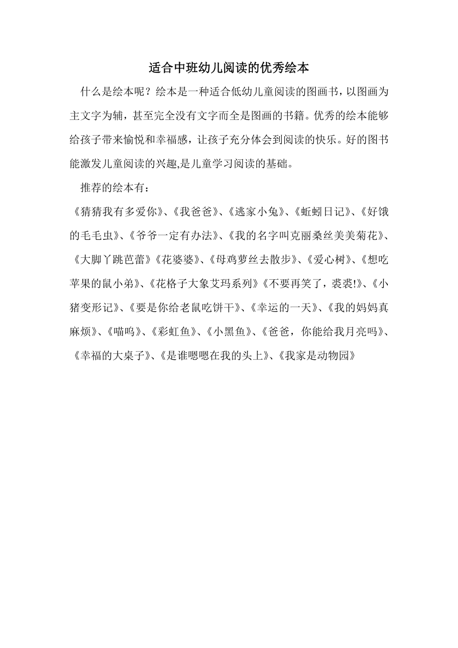 适合中班幼儿阅读的优秀绘本_第1页