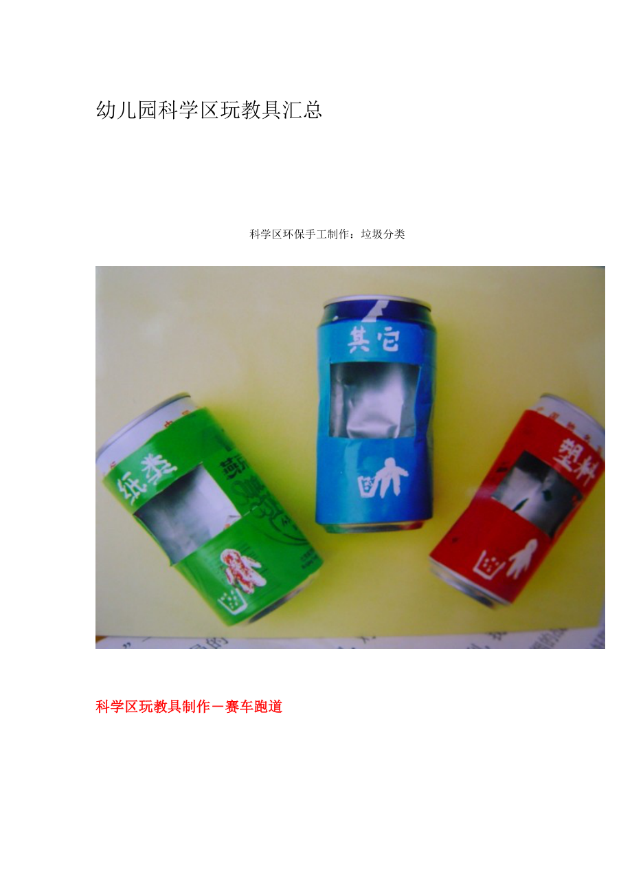 幼儿园科学区玩教具汇总_第1页