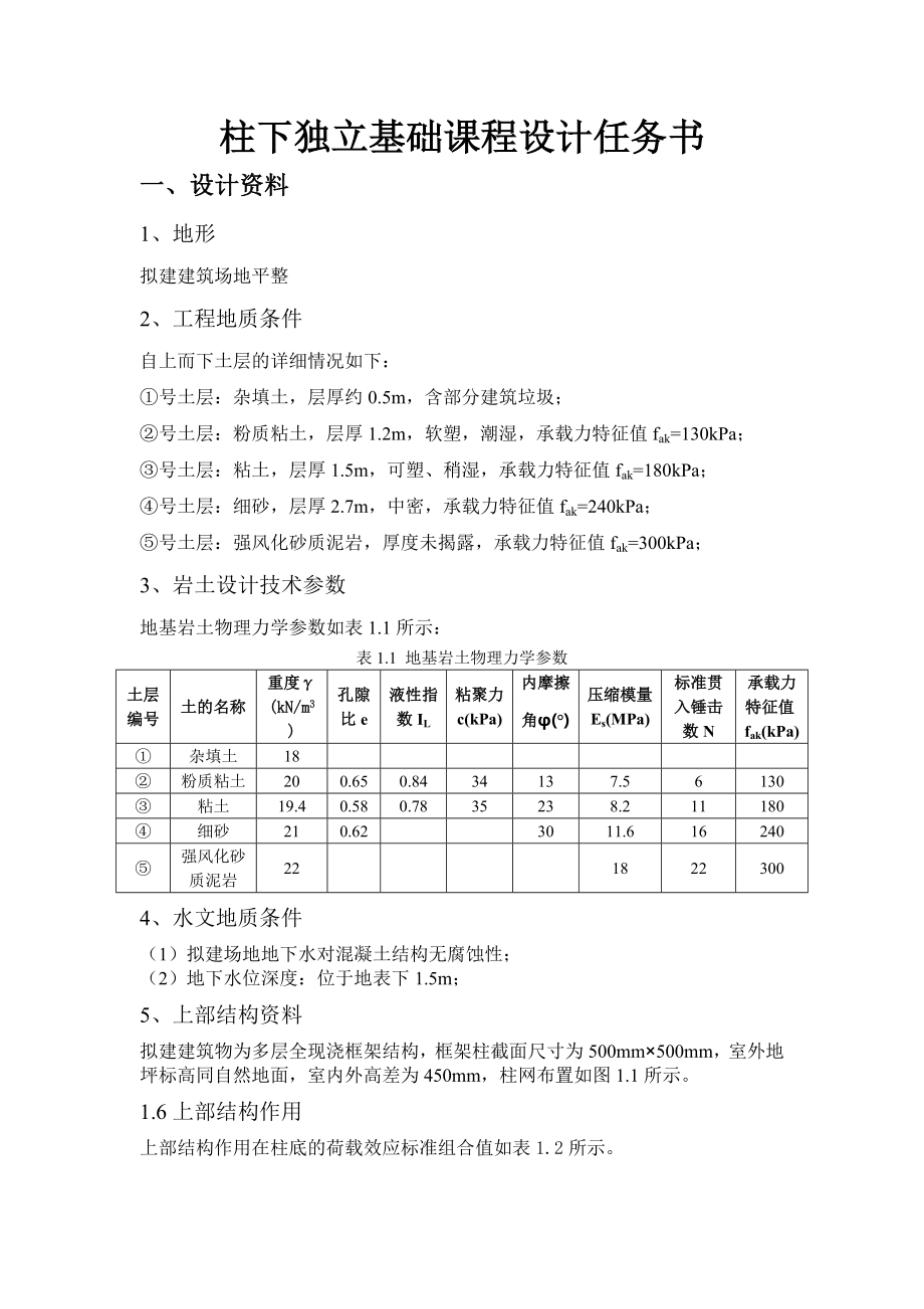 基础工程课程设计任务书和指导书_第1页