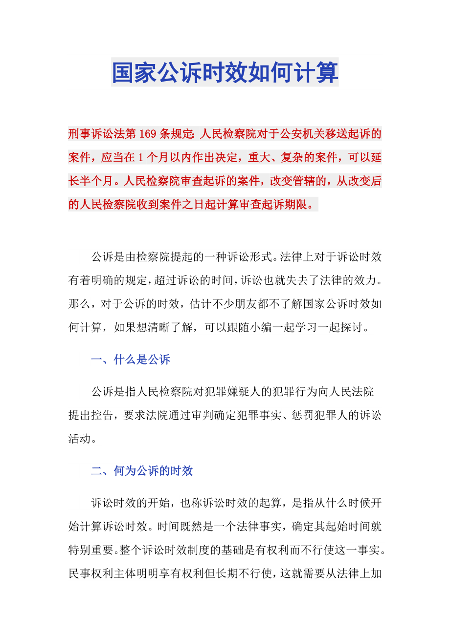 国家公诉时效如何计算_第1页