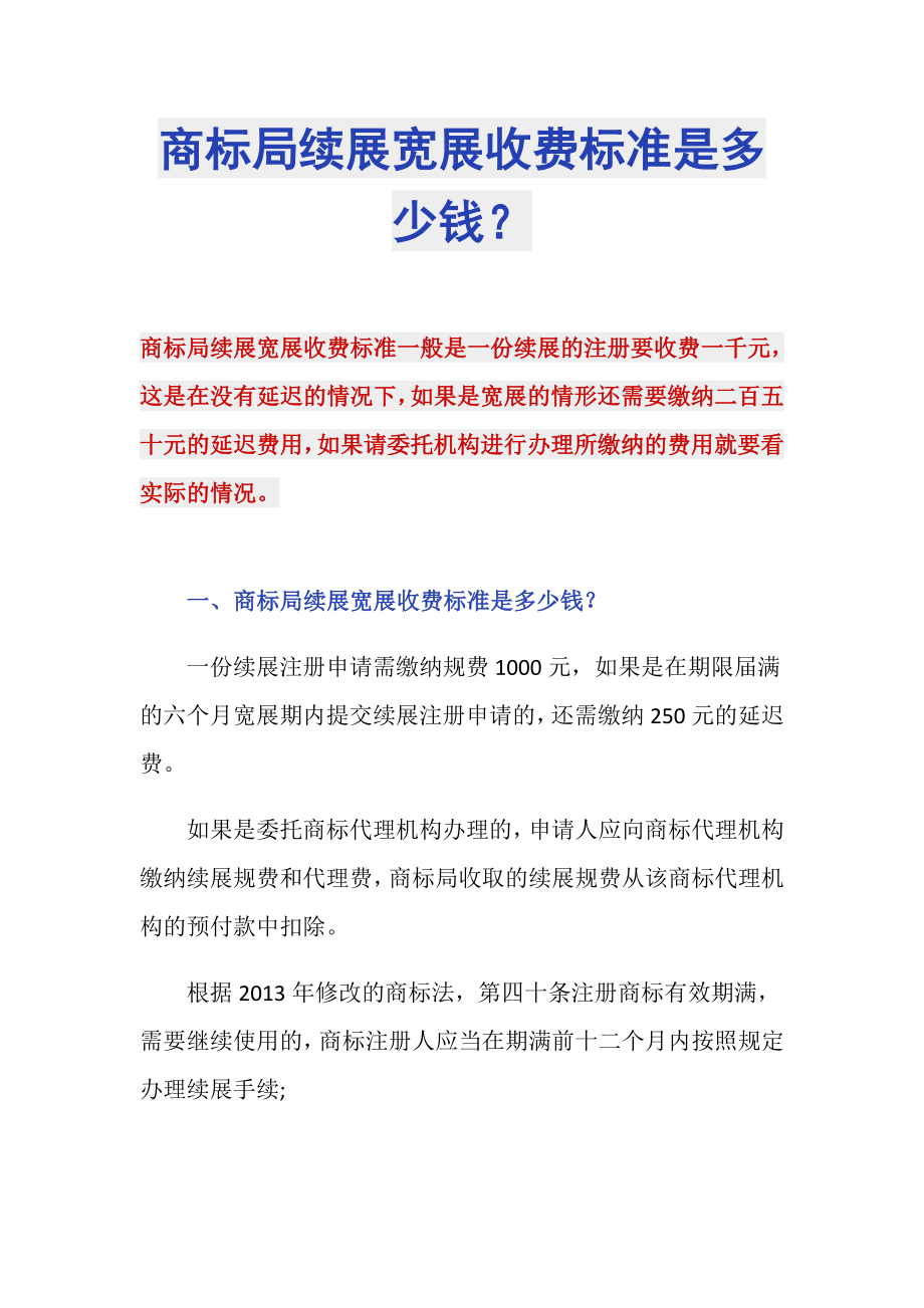 商标局续展宽展收费标准是多少钱？_第1页