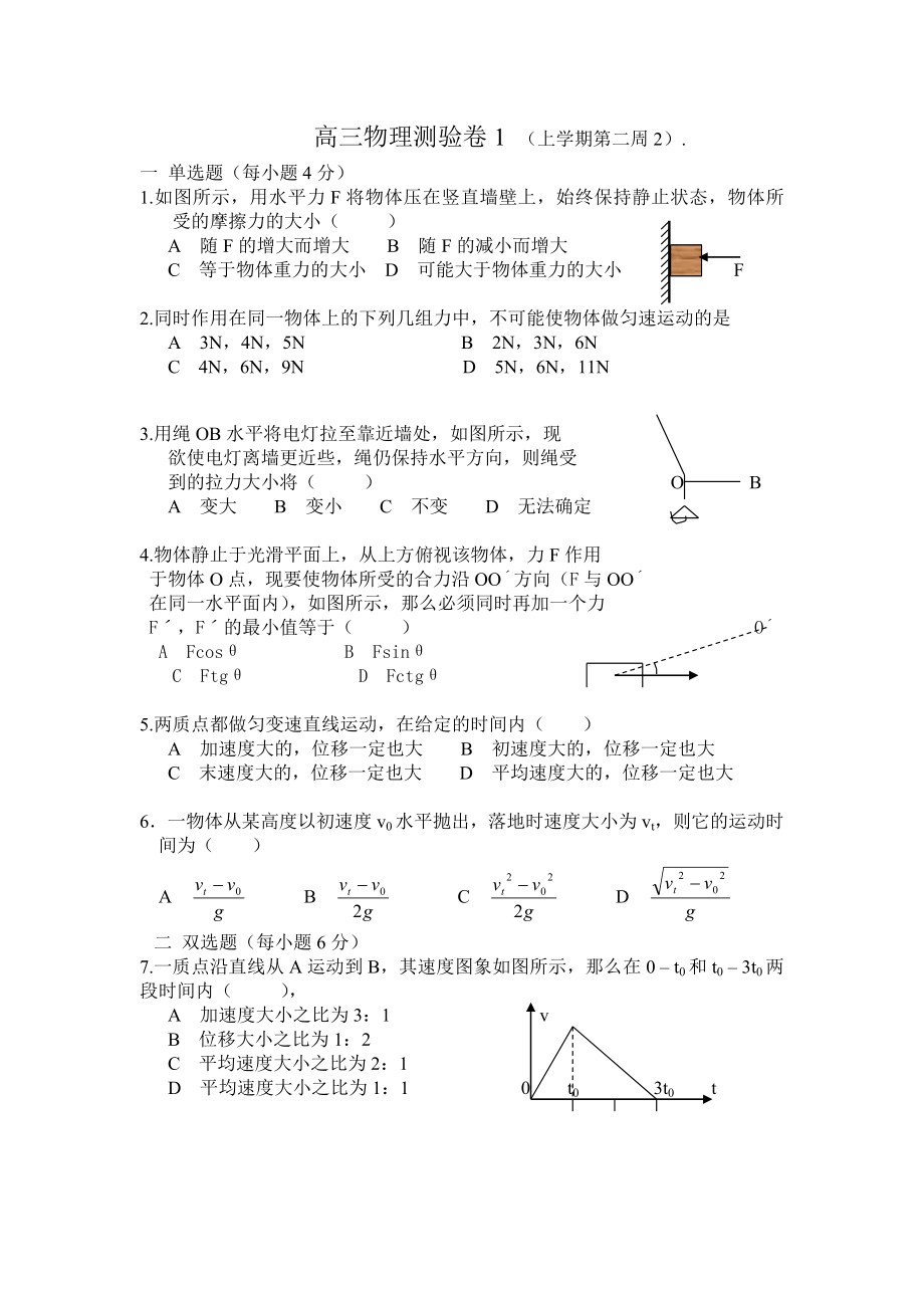 高三物理测验卷1（上学期第二周2）_第1页