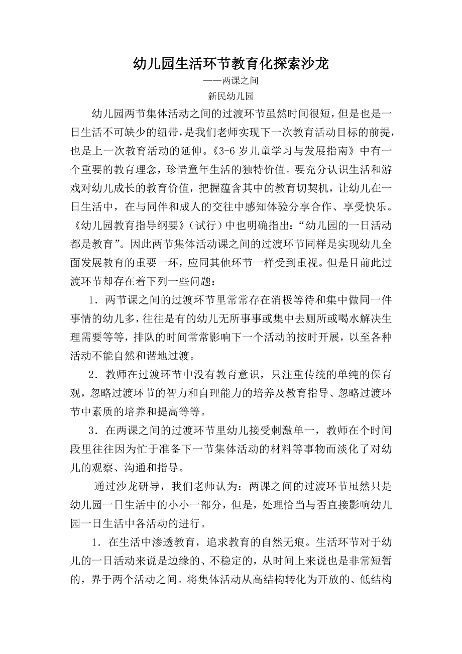 幼儿园生活环节教育化探索沙龙_第1页