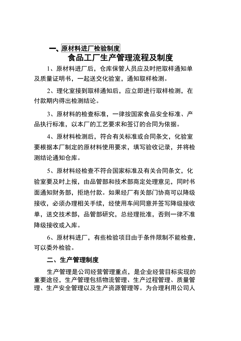 食品工厂生产管理流程及制度_第1页