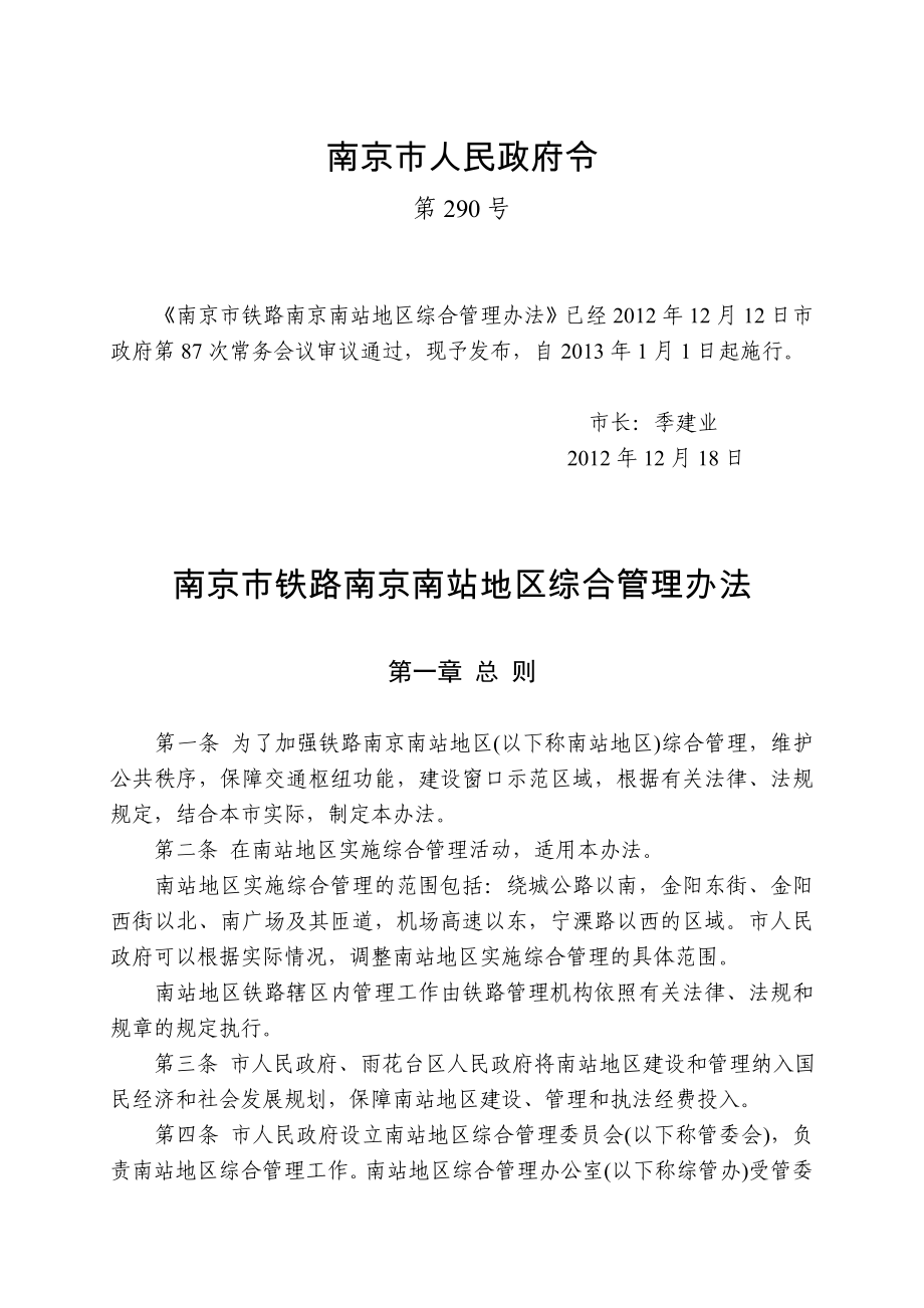 南京市铁路南京南站地区综合管理办法_第1页