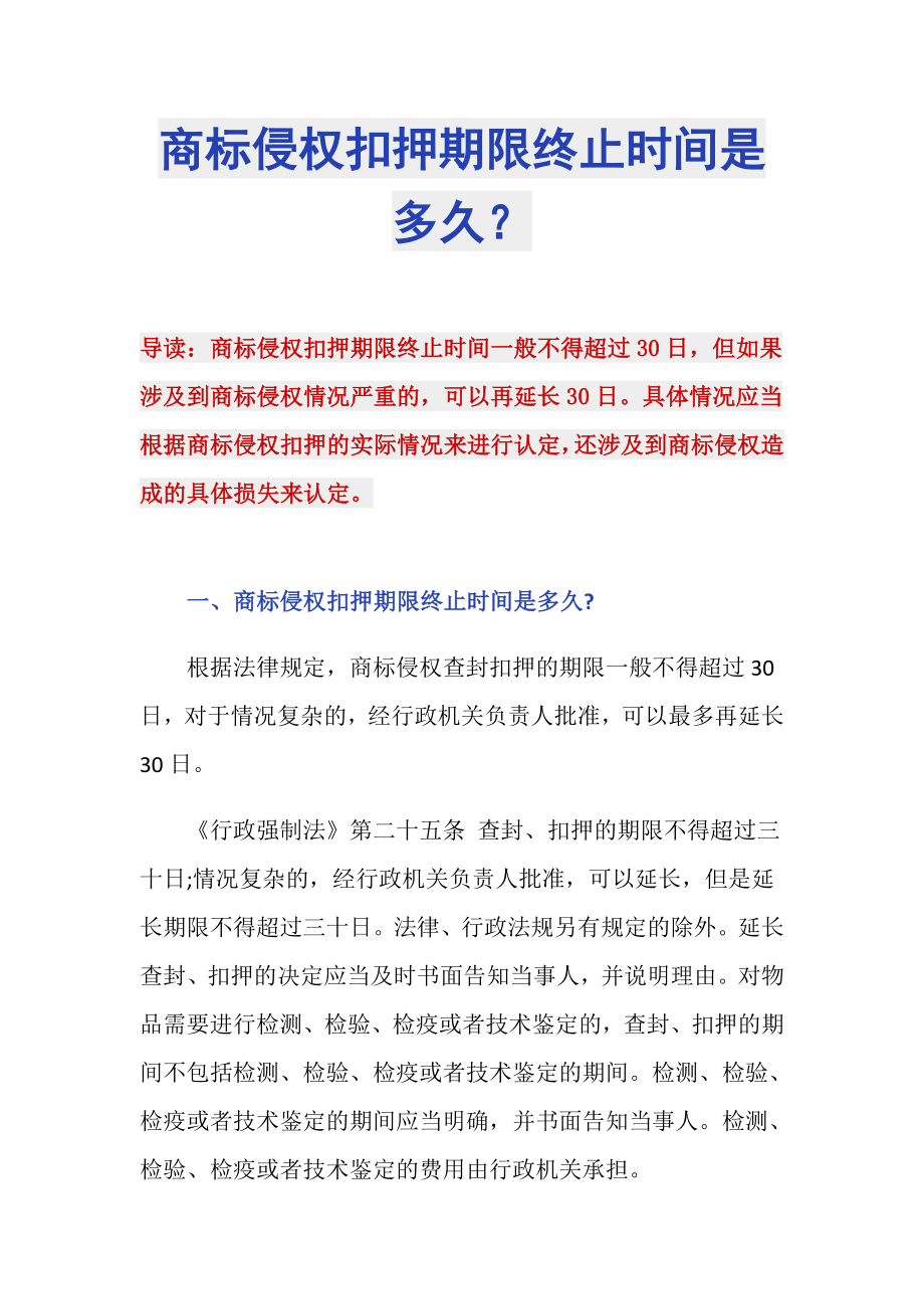 商标侵权扣押期限终止时间是多久？_第1页