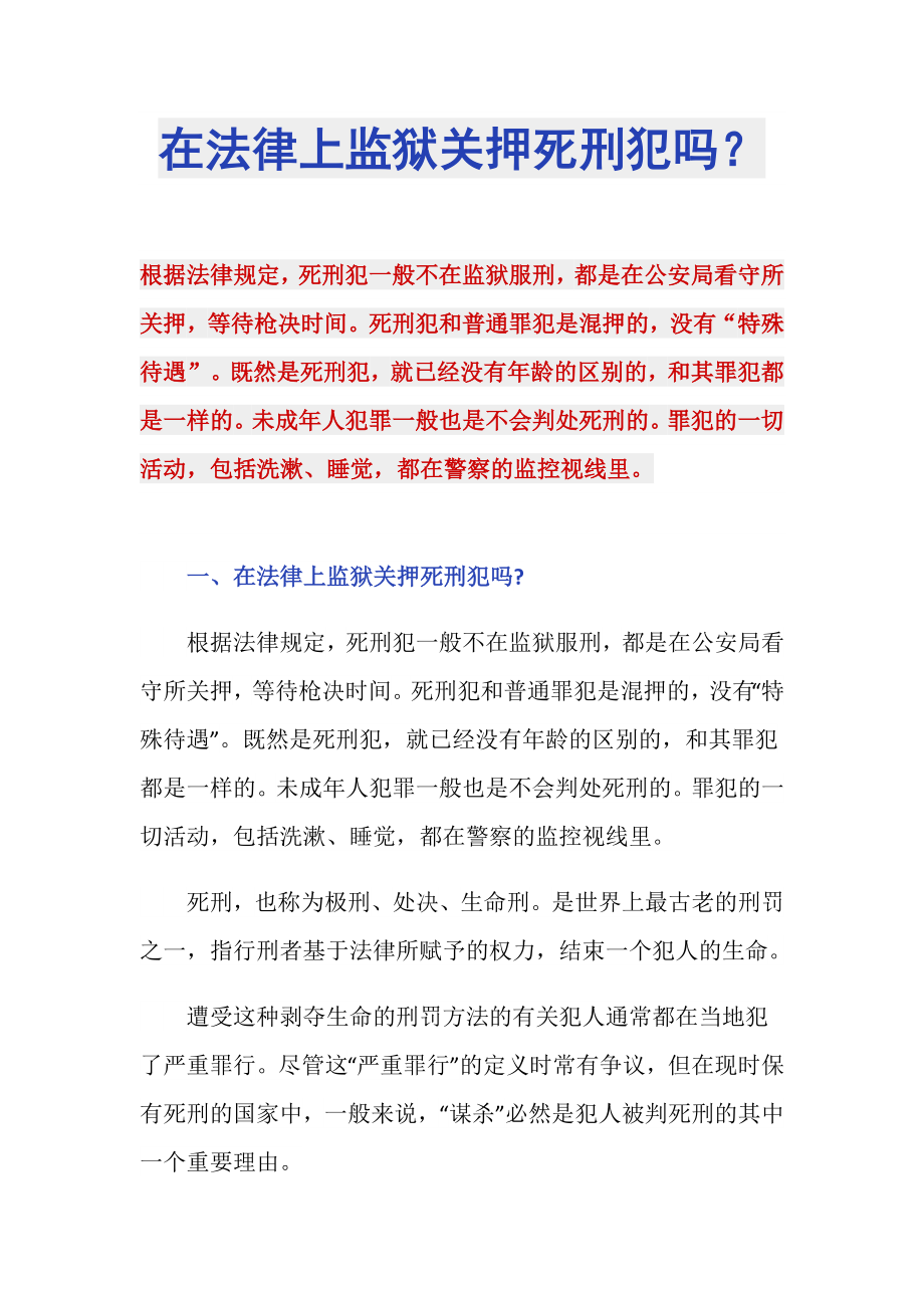 在法律上监狱关押死刑犯吗？_第1页